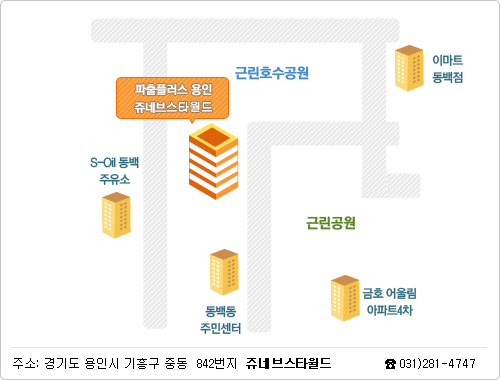 주소 : 경기도 용인시 기흥구 중동 842번지 쥬네브스타월드빌딩 1층 / 031)281-4747